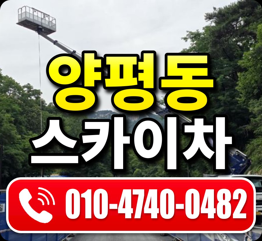 양평동 스카이차 010-4740-0482