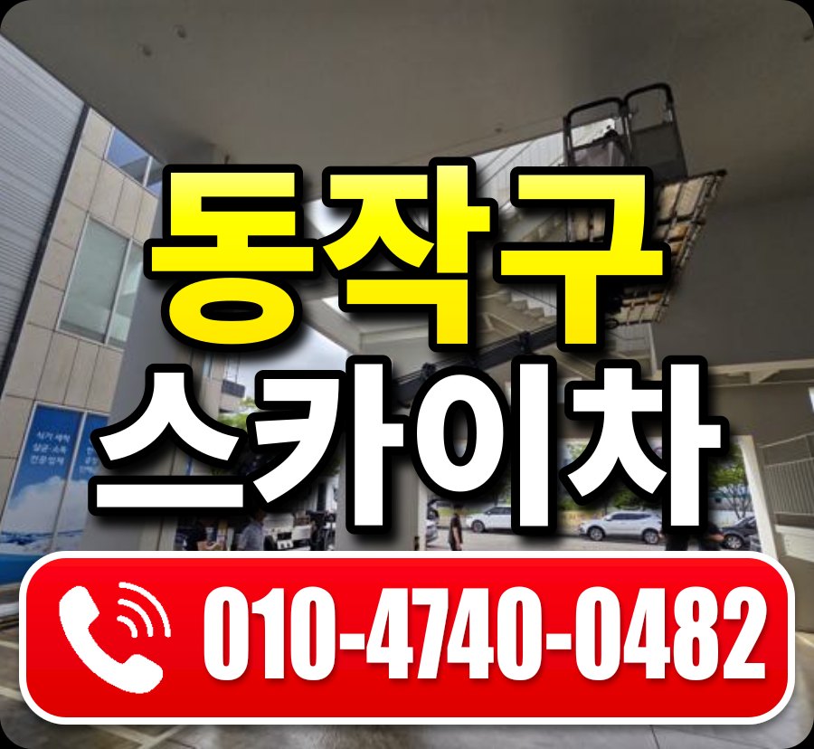 동작구 스카이차 010-4740-0482