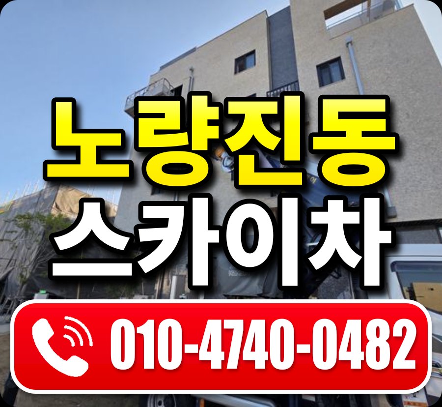 노량진동 스카이차 010-4740-0482