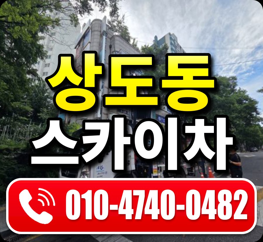 상도동 스카이차 010-4740-0482