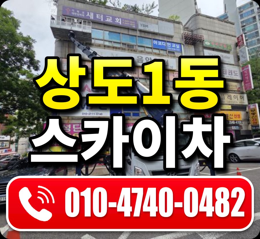 상도1동 스카이차 010-4740-0482