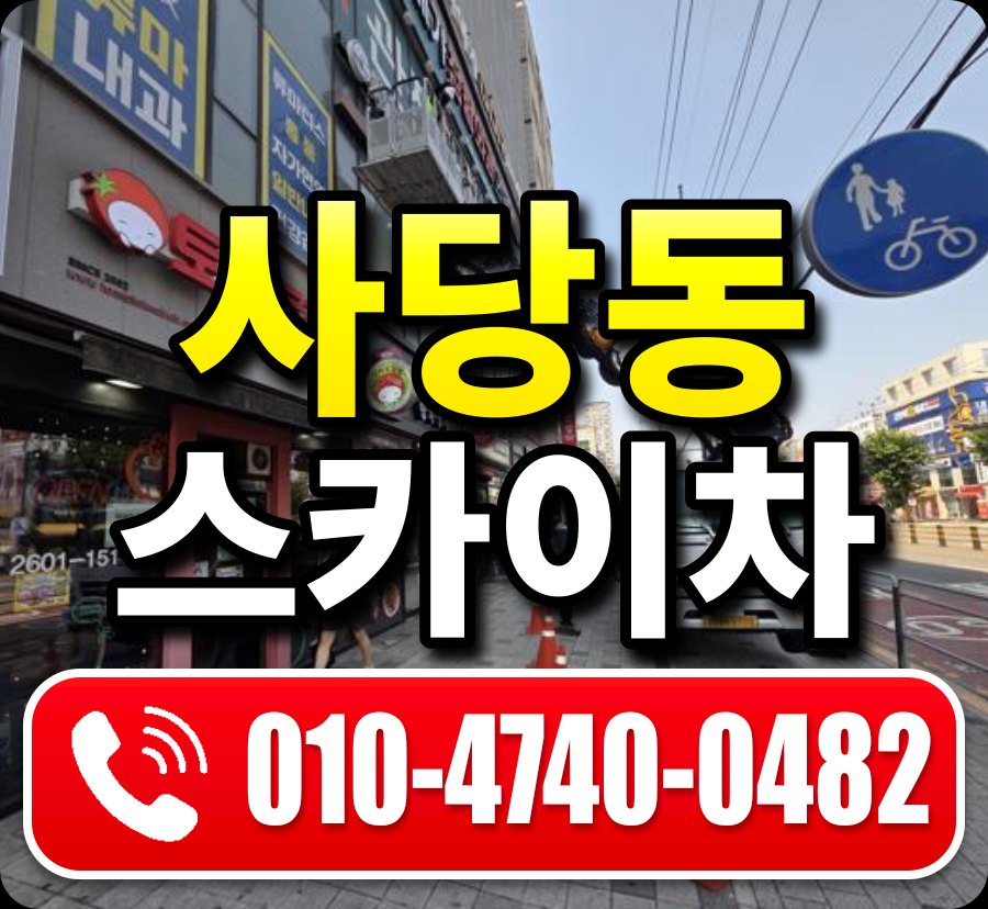 사당동 스카이차 010-4740-0482