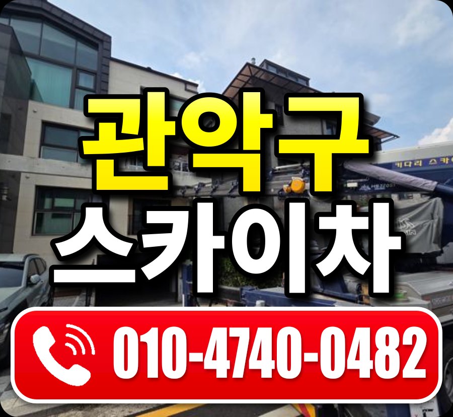 관악구 스카이차 010-4740-0482