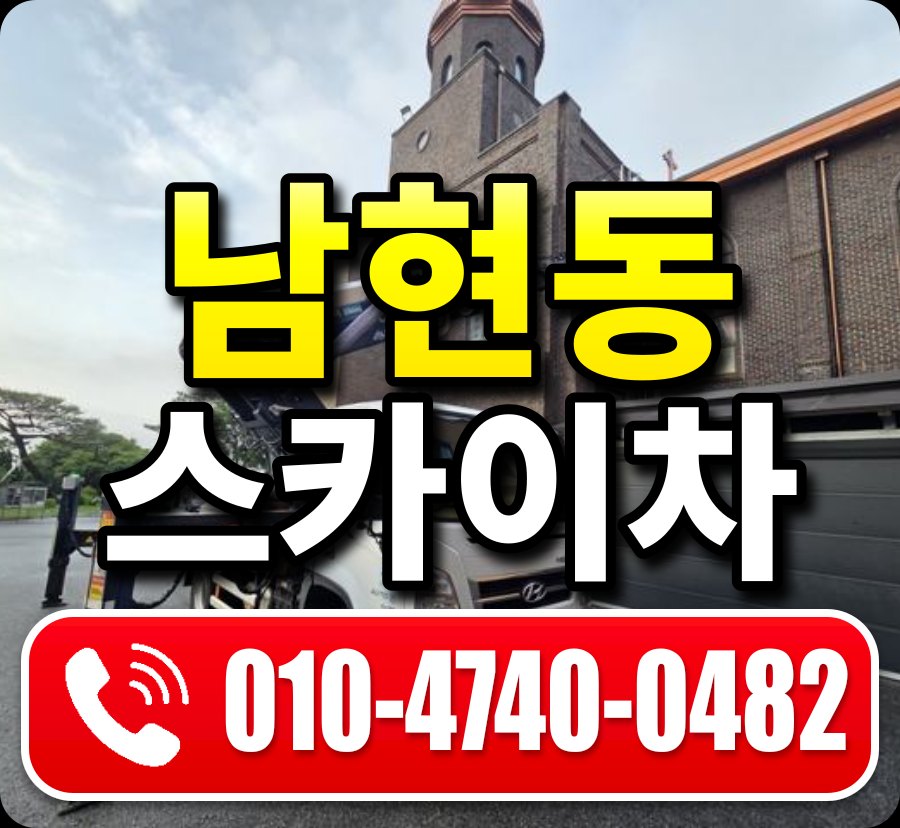 남현동 스카이차 010-4740-0482