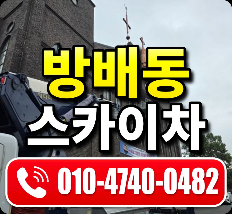 방배동 스카이차 010-4740-0482