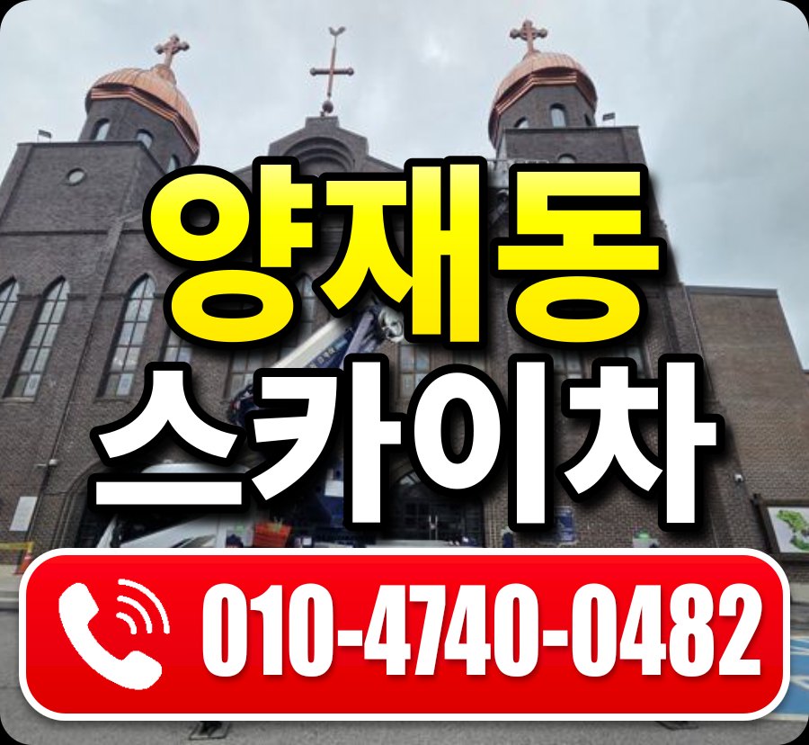 양재동 스카이차 010-4740-0482