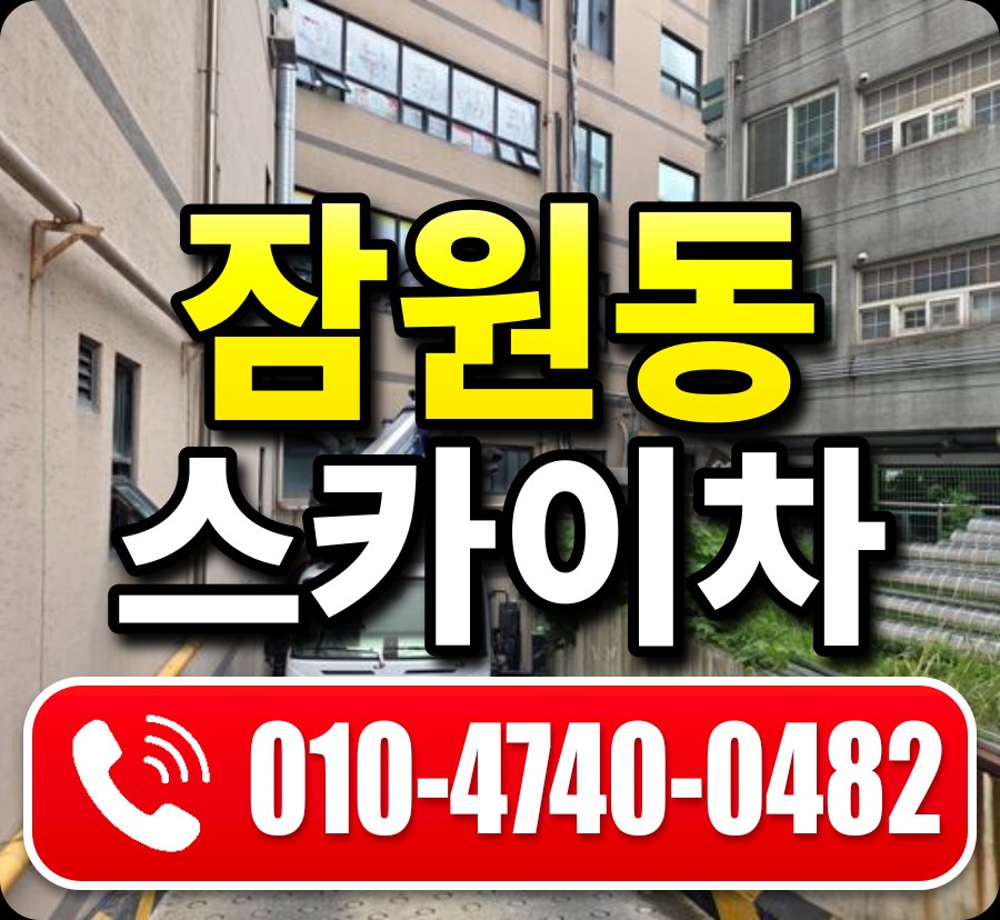 잠원동 스카이차 010-4740-0482