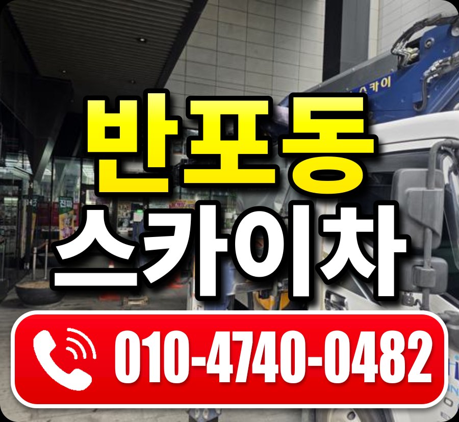 반포동 스카이차 010-4740-0482