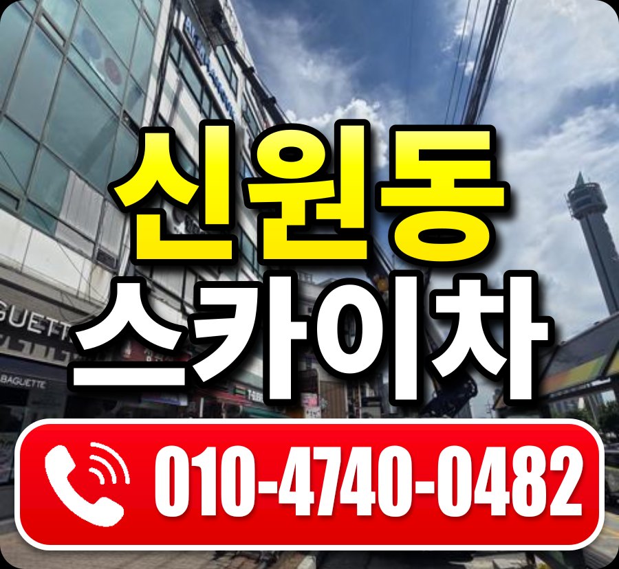 신원동 스카이차 010-4740-0482