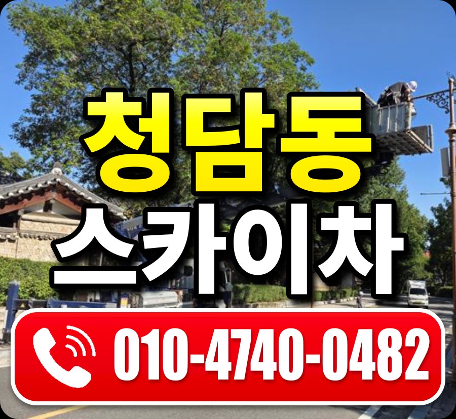 청담동 스카이차 010-4740-0482