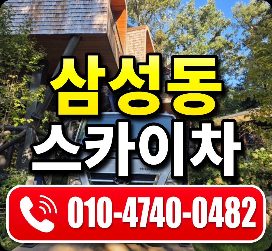 삼성동 스카이차 010-4740-0482