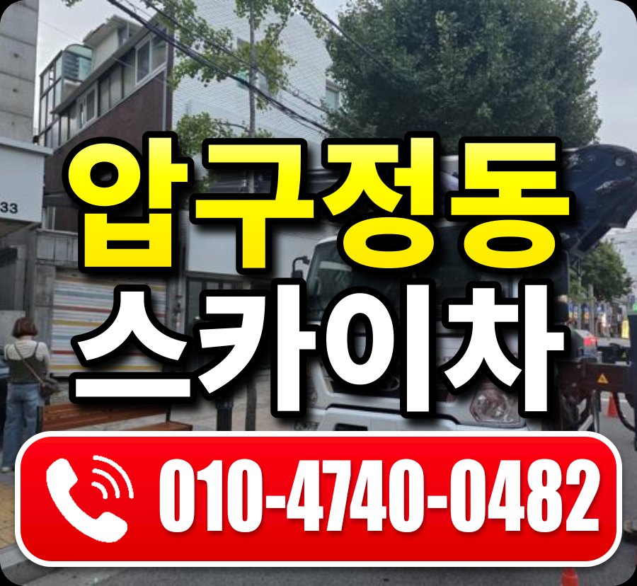 압구정동 스카이차 010-4740-0482