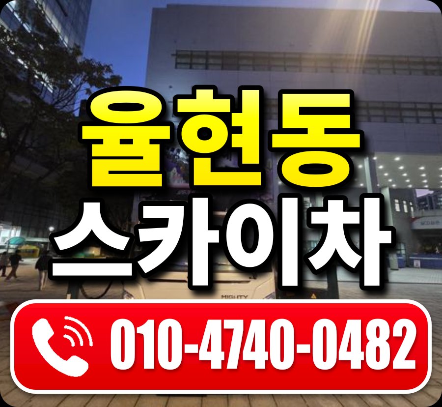 율현동 스카이차 010-4740-0482