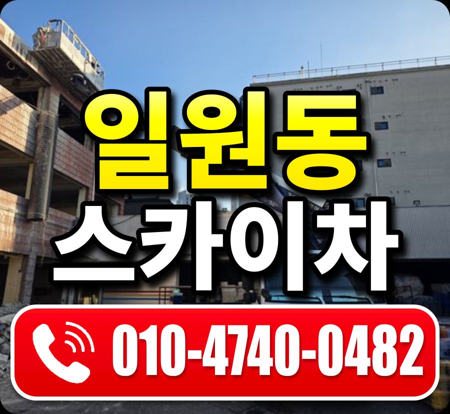 일원동 스카이차 010-4740-0482