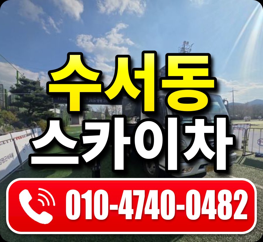 수서동 스카이차 010-4740-0482