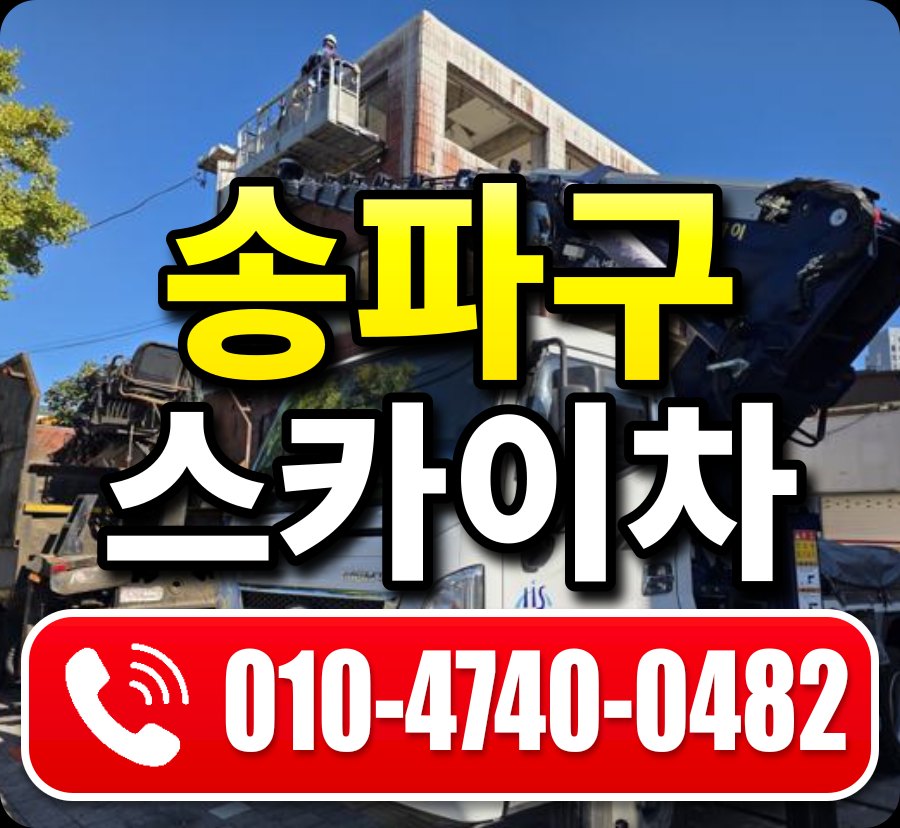 송파구 스카이차 010-4740-0482