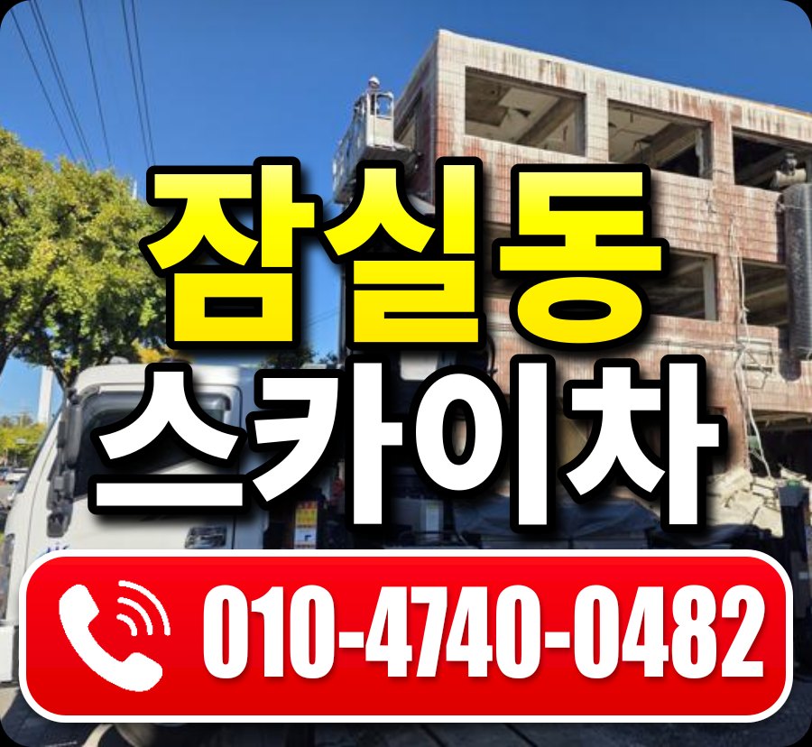 잠실동 스카이차 010-4740-0482