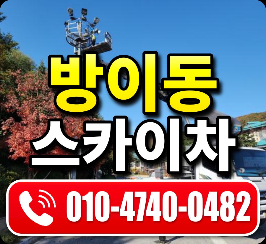 방이동 스카이차 010-4740-0482