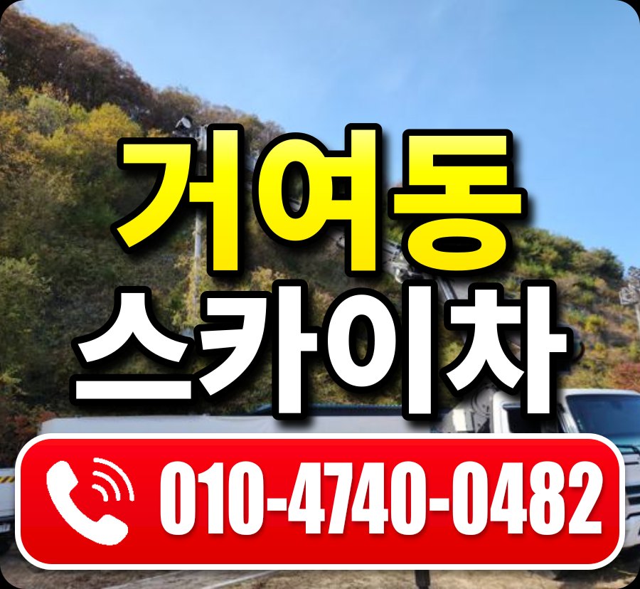 거여동 스카이차 010-4740-0482