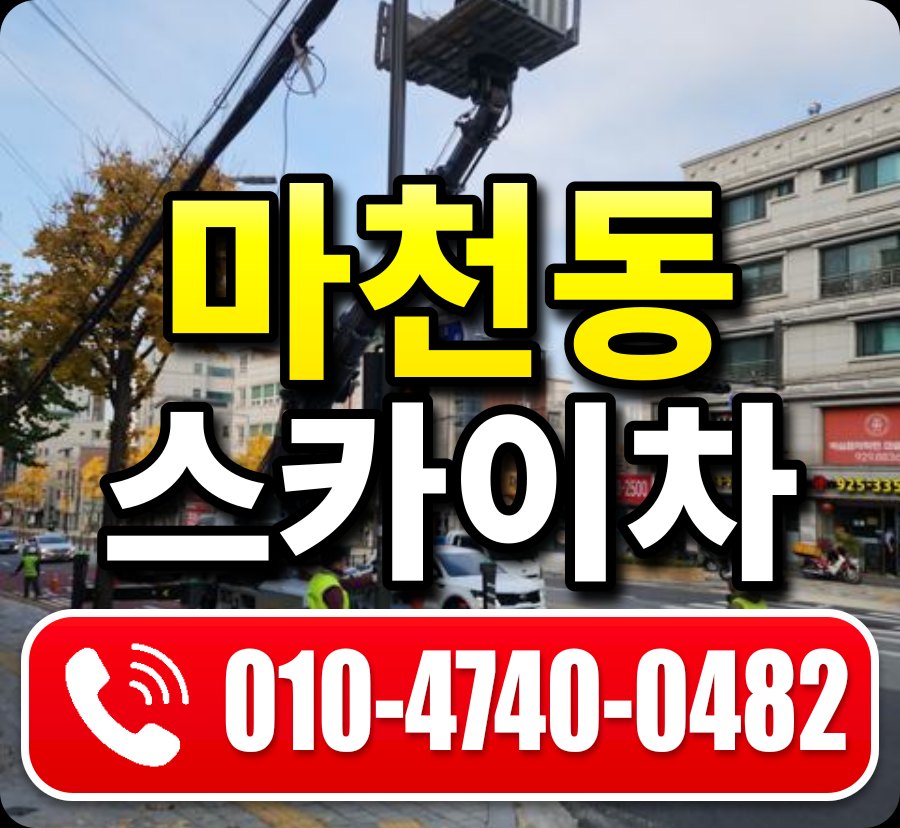 마천동 스카이차 010-4740-0482