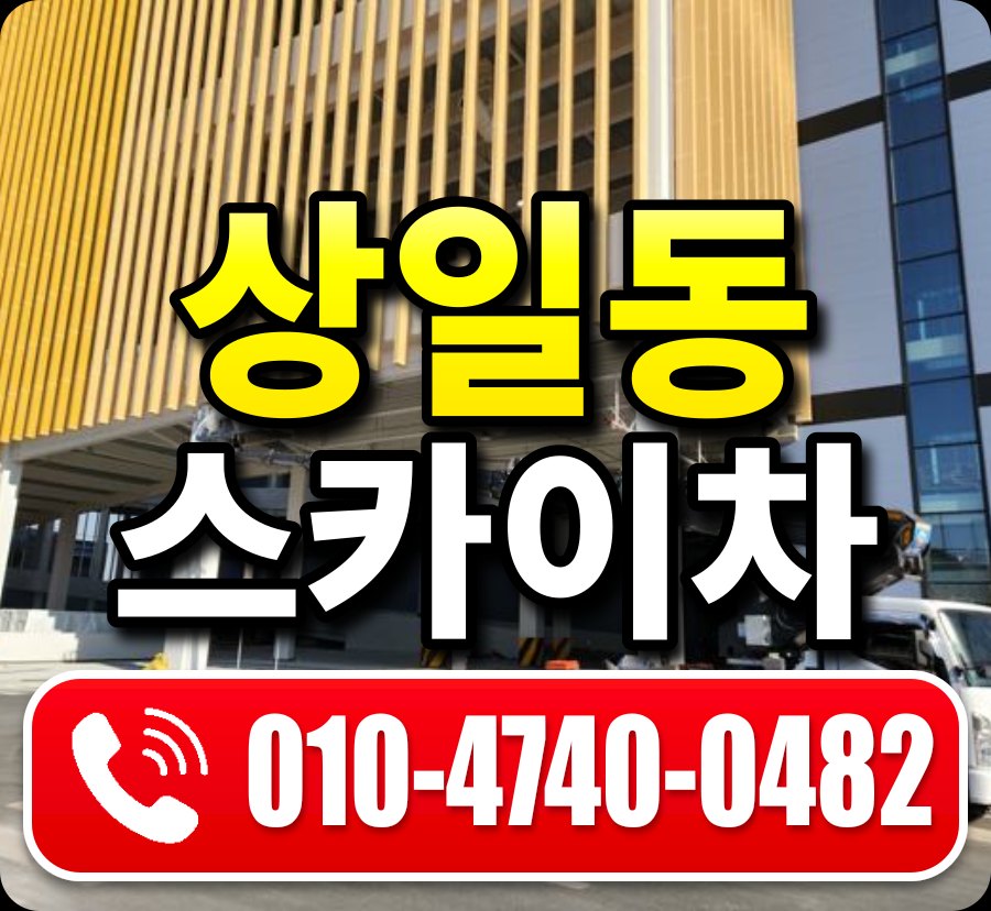 상일동 스카이차 010-4740-0482