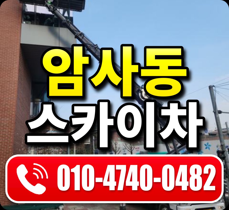 암사동 스카이차 010-4740-0482