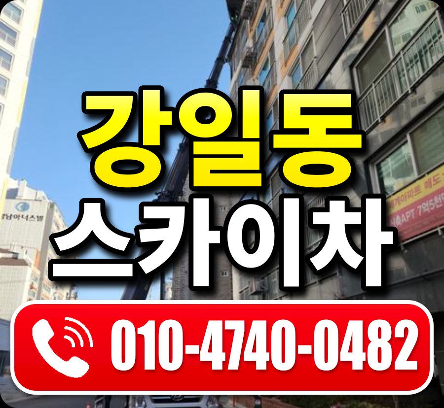 강일동 스카이차 010-4740-0482