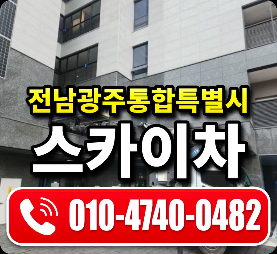 전남광주통합특별시 스카이차 안내