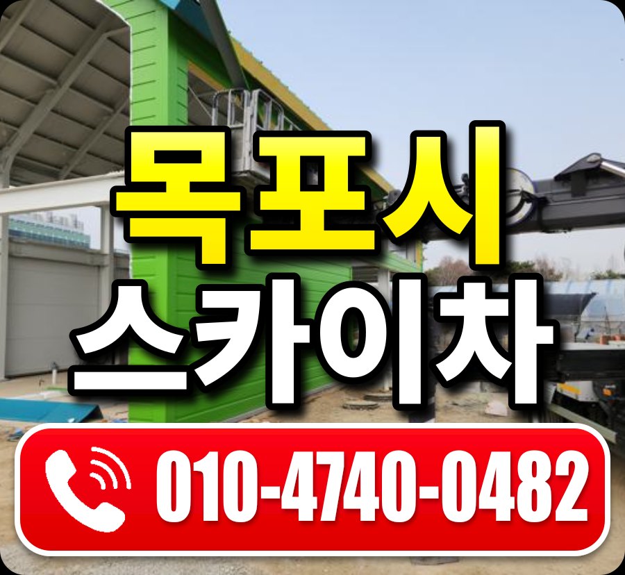 목포시 스카이차 010-4740-0482