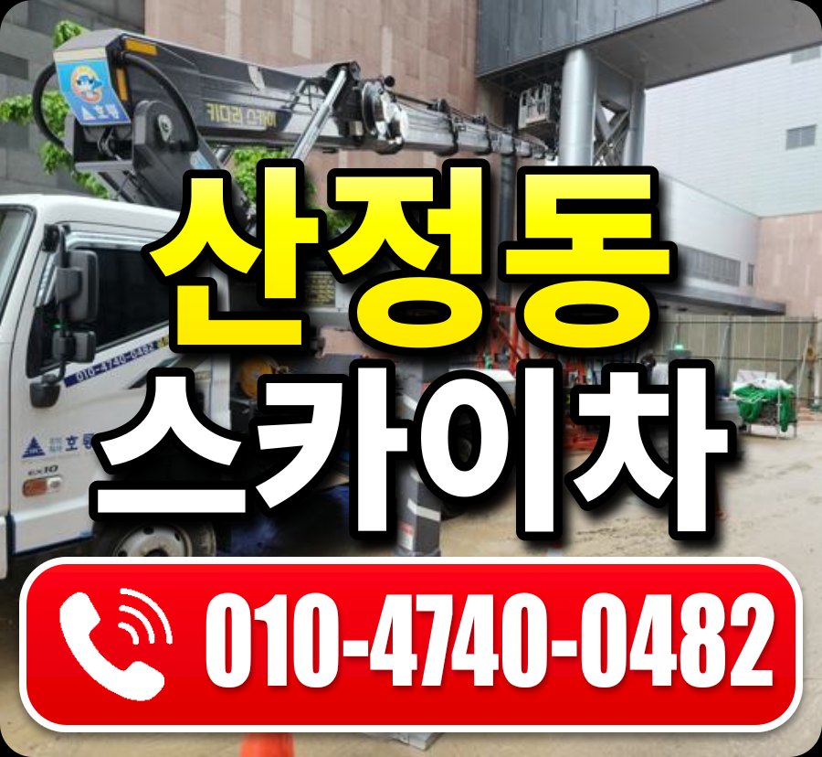 산정동 스카이차 010-4740-0482