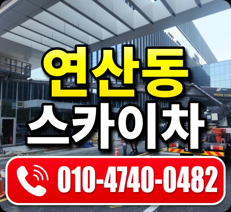 연산동 스카이차 010-4740-0482