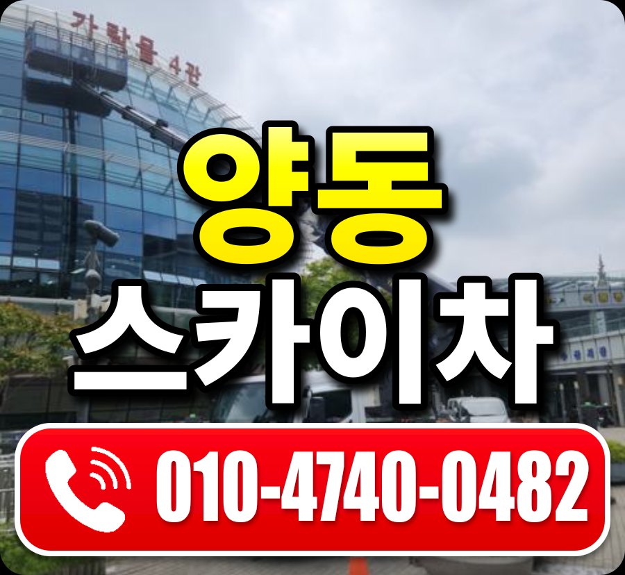 양동 스카이차 010-4740-0482
