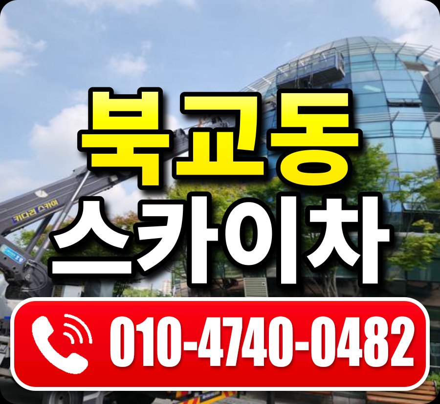 북교동 스카이차 010-4740-0482