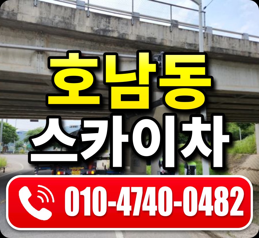 호남동 스카이차 010-4740-0482