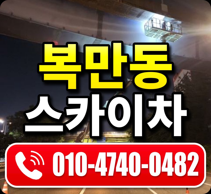 복만동 스카이차 010-4740-0482