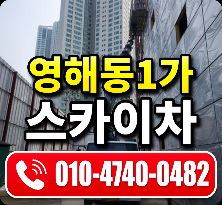 영해동1가 스카이차 010-4740-0482
