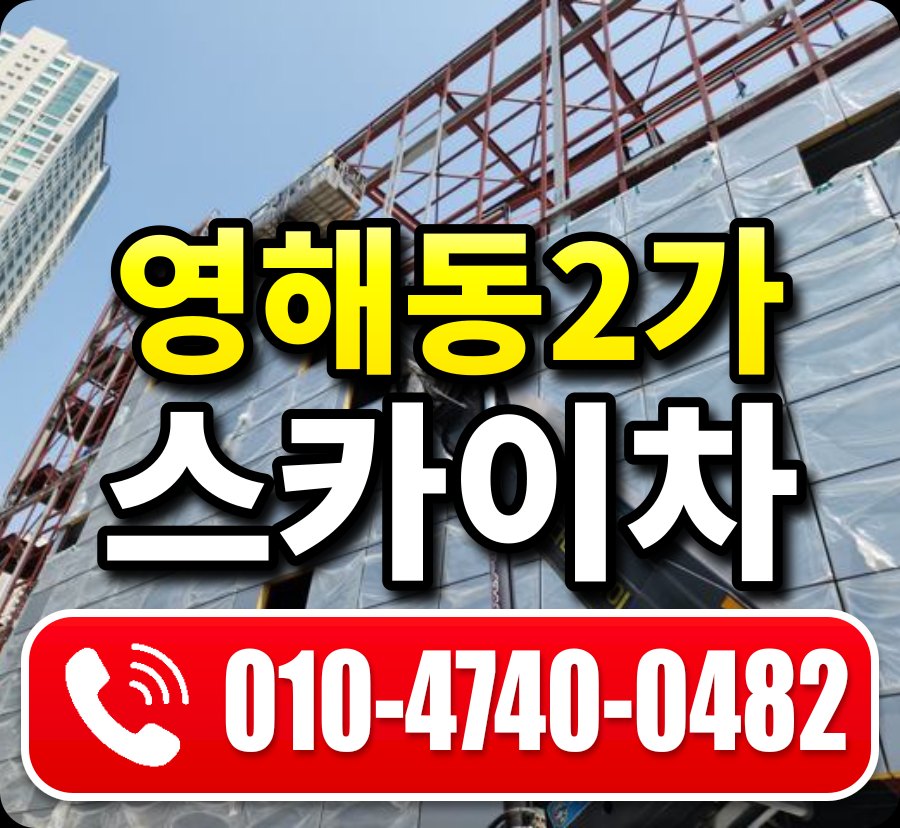 영해동2가 스카이차 010-4740-0482