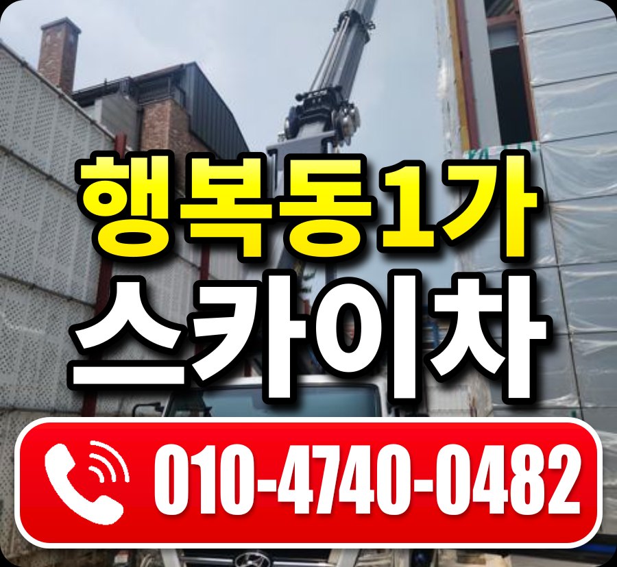 행복동1가 스카이차 010-4740-0482