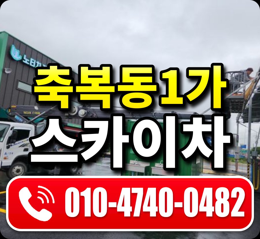 축복동1가 스카이차 010-4740-0482