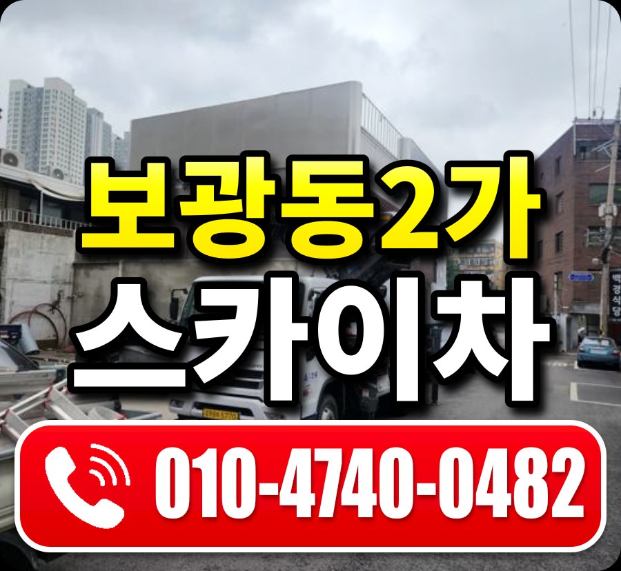 보광동2가 스카이차 010-4740-0482