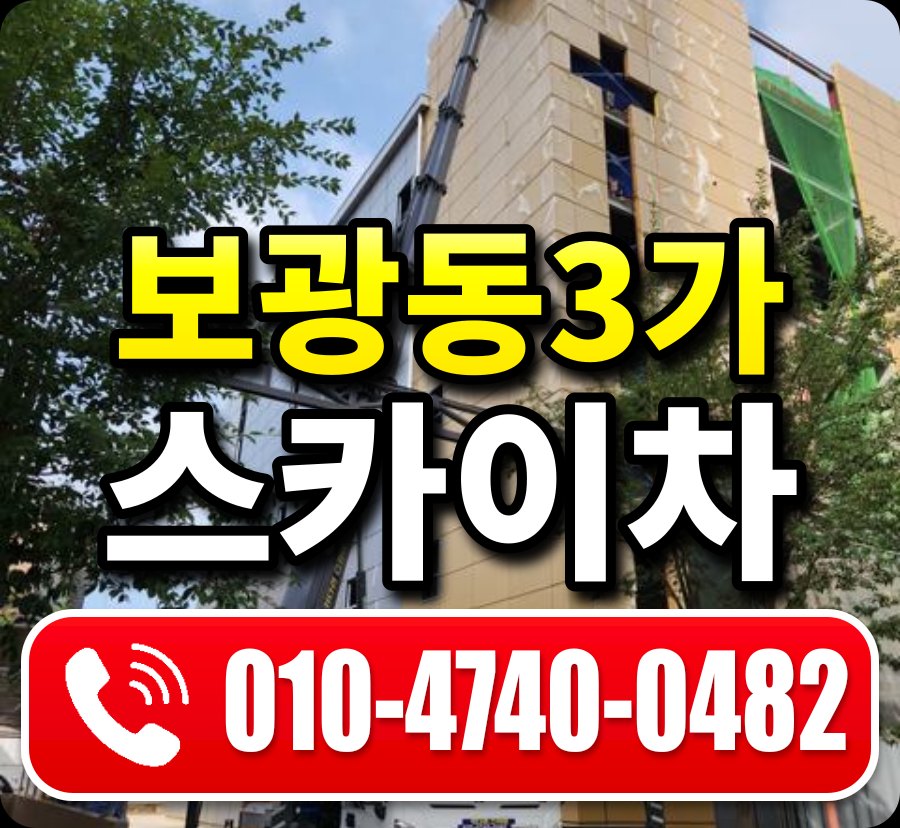 보광동3가 스카이차 010-4740-0482