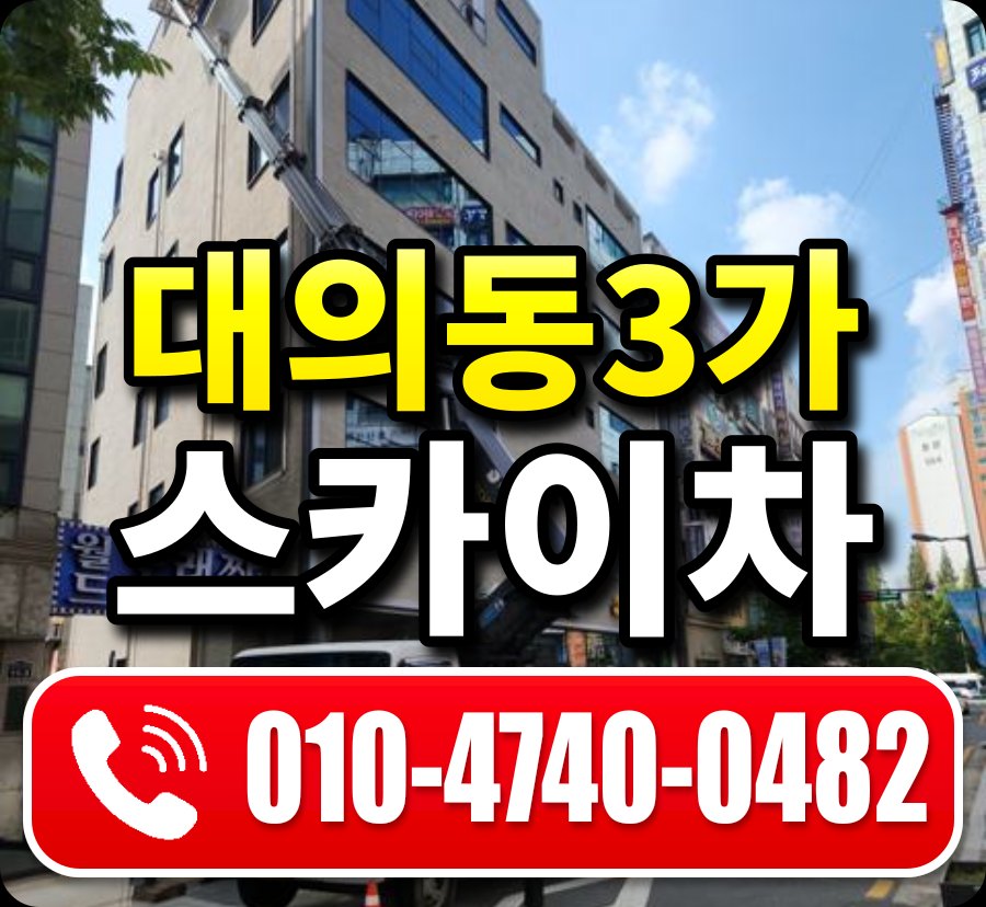 대의동3가 스카이차 010-4740-0482