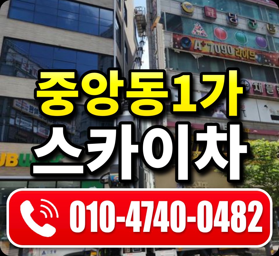 중앙동1가 스카이차 010-4740-0482