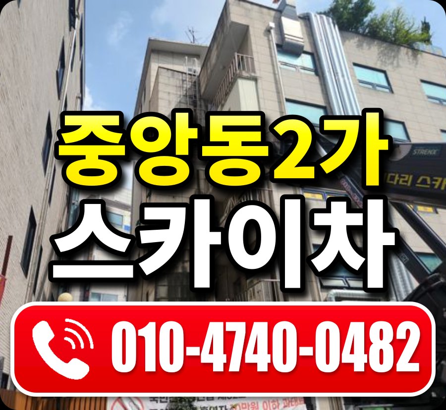 중앙동2가 스카이차 010-4740-0482