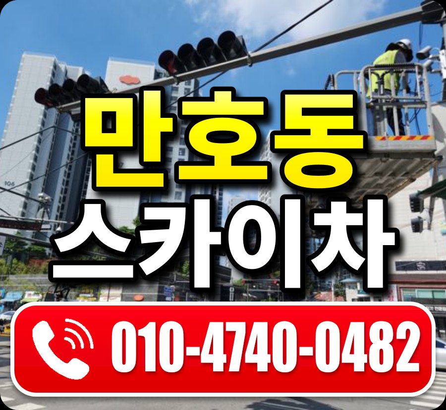 만호동 스카이차 010-4740-0482