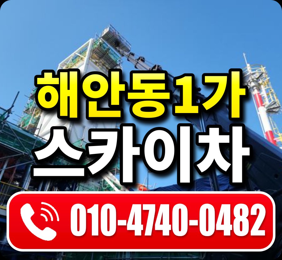 해안동1가 스카이차 010-4740-0482