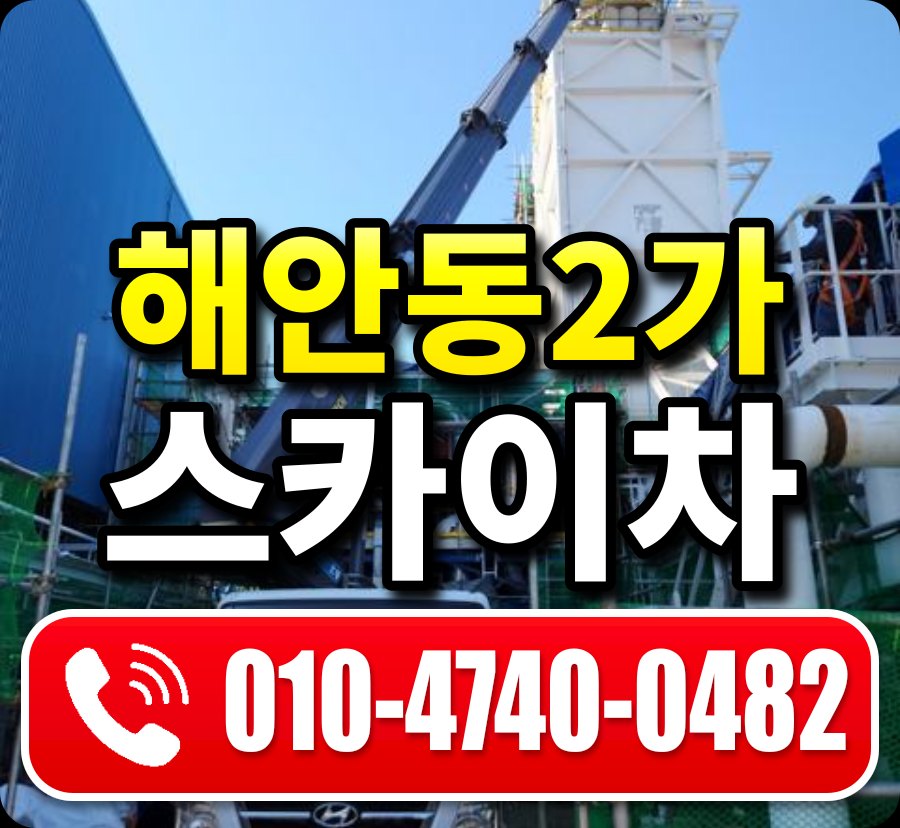 해안동2가 스카이차 010-4740-0482