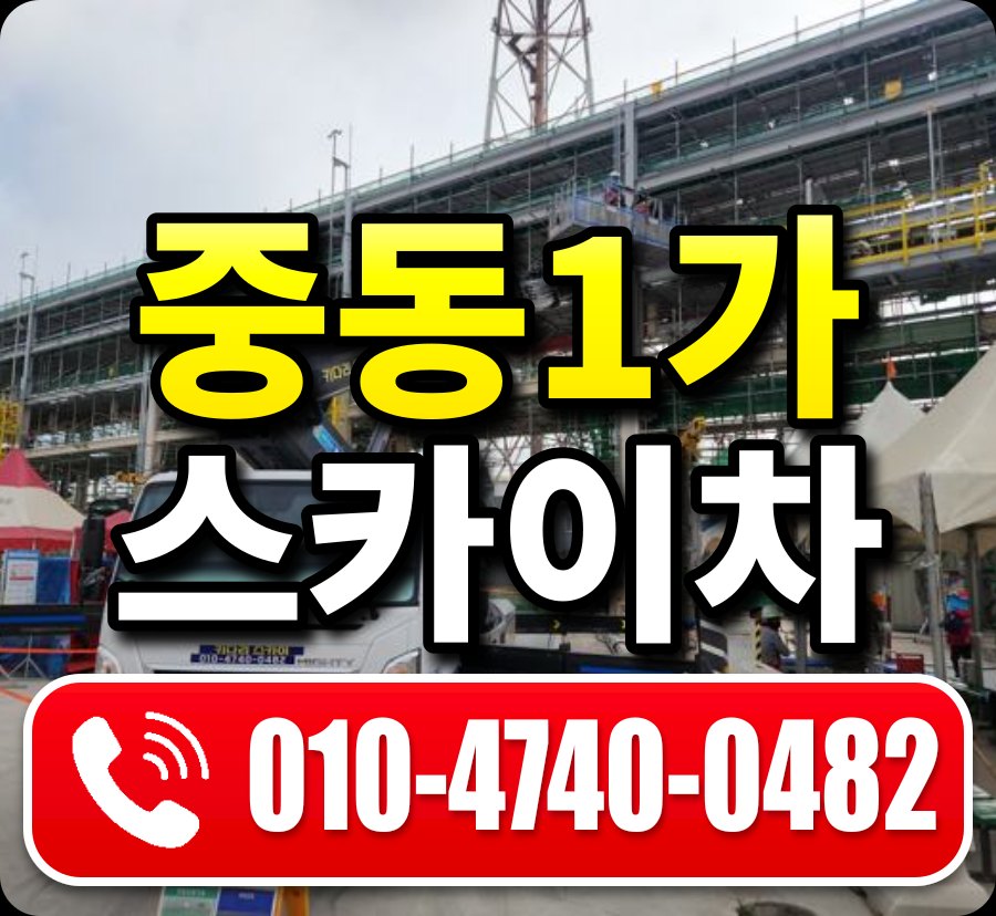 중동1가 스카이차 010-4740-0482