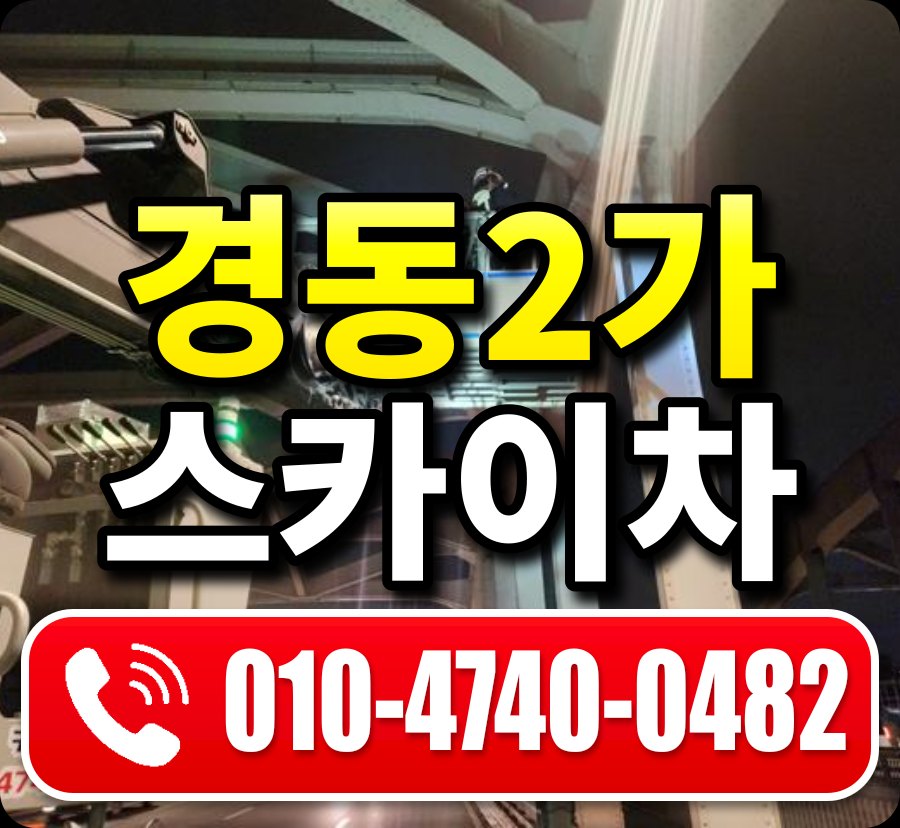 경동2가 스카이차 010-4740-0482