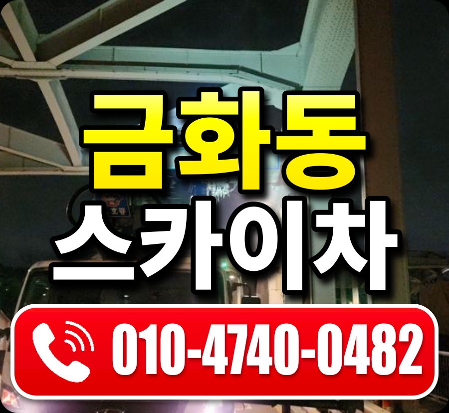 금화동 스카이차 010-4740-0482